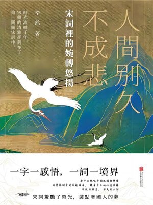 cover image of 人間別久不成悲